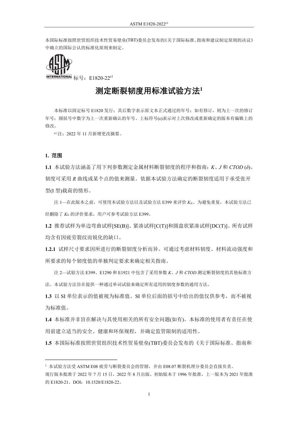 ASTM E1820-2022e1中文版.pdf_第2页