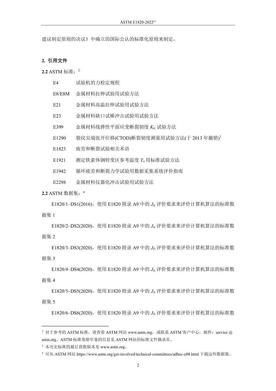 ASTM E1820-2022e1中文版.pdf_第3页