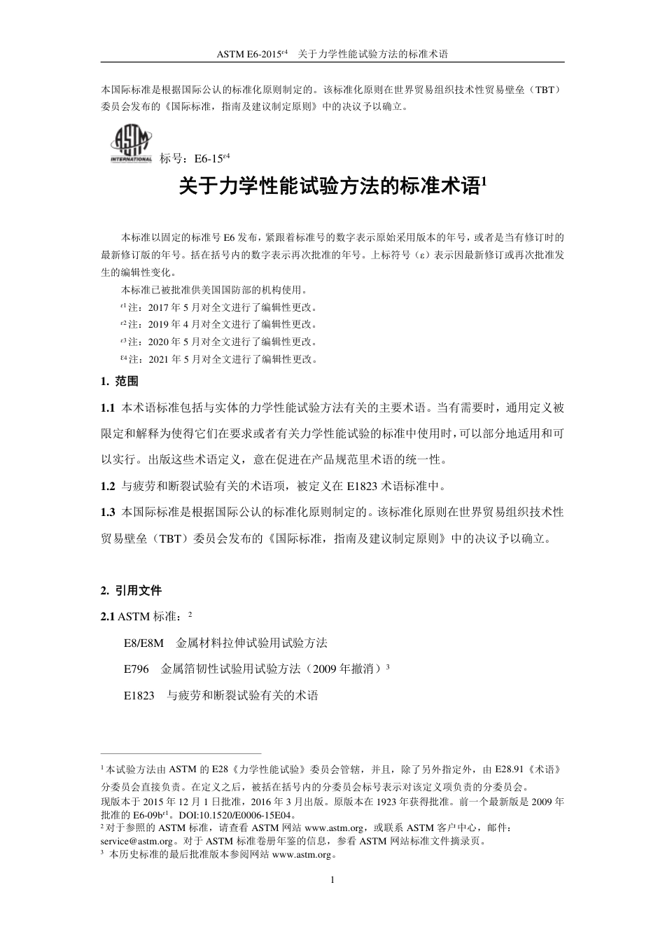 ASTM E6-2015e4中文版.pdf_第2页