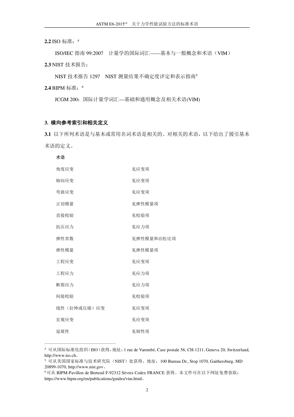 ASTM E6-2015e4中文版.pdf_第3页