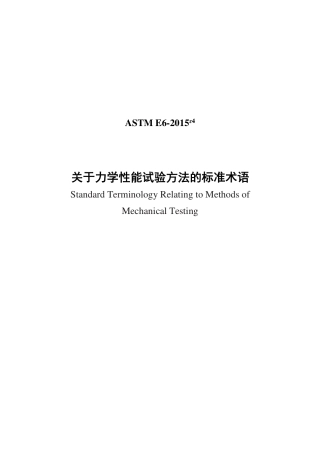 ASTM E6-2015e4中文版.pdf