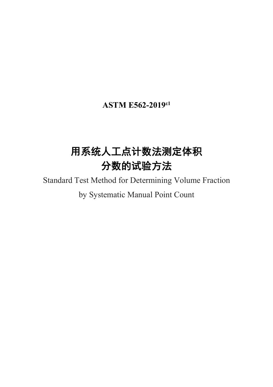 ASTM E562-2019e1 中文版.pdf_第1页