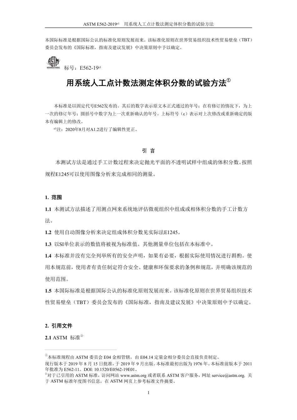 ASTM E562-2019e1 中文版.pdf_第3页