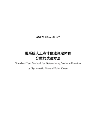 ASTM E562-2019e1 中文版.pdf