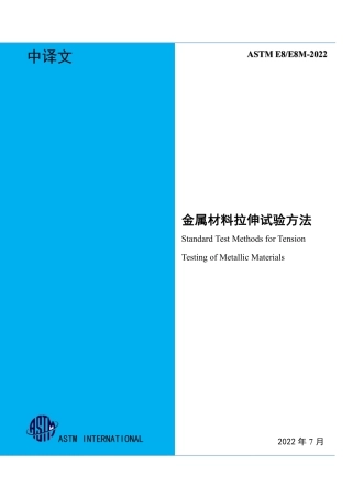 ASTM E8-2022 中文.pdf