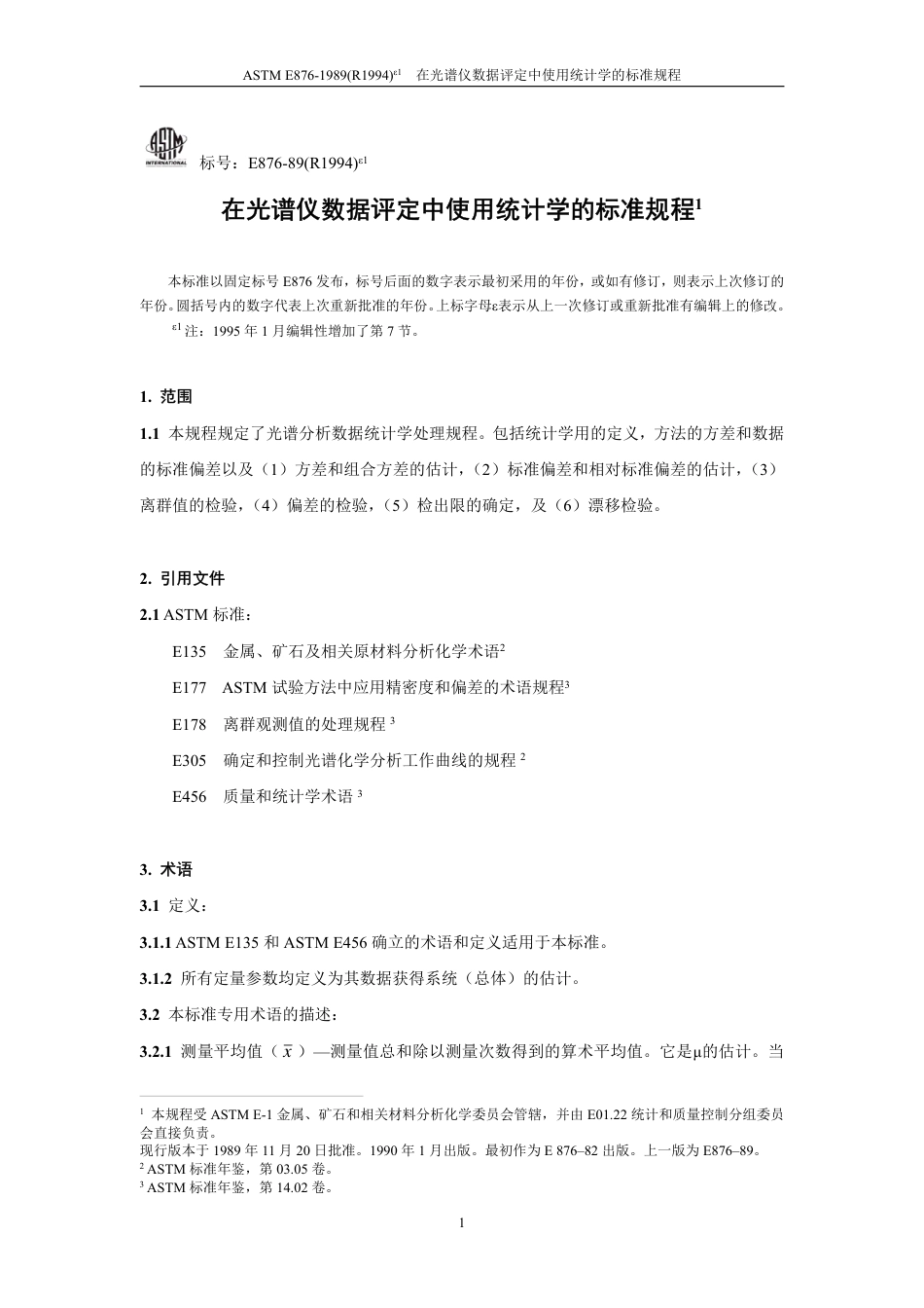 ASTM E876-1989(R1994)e1中文版.pdf_第2页