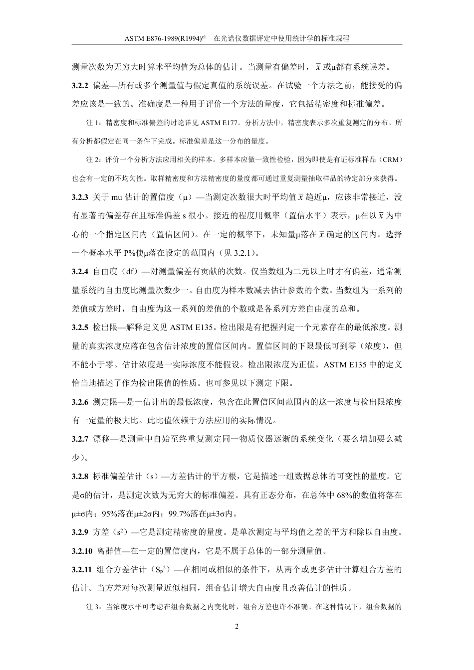 ASTM E876-1989(R1994)e1中文版.pdf_第3页