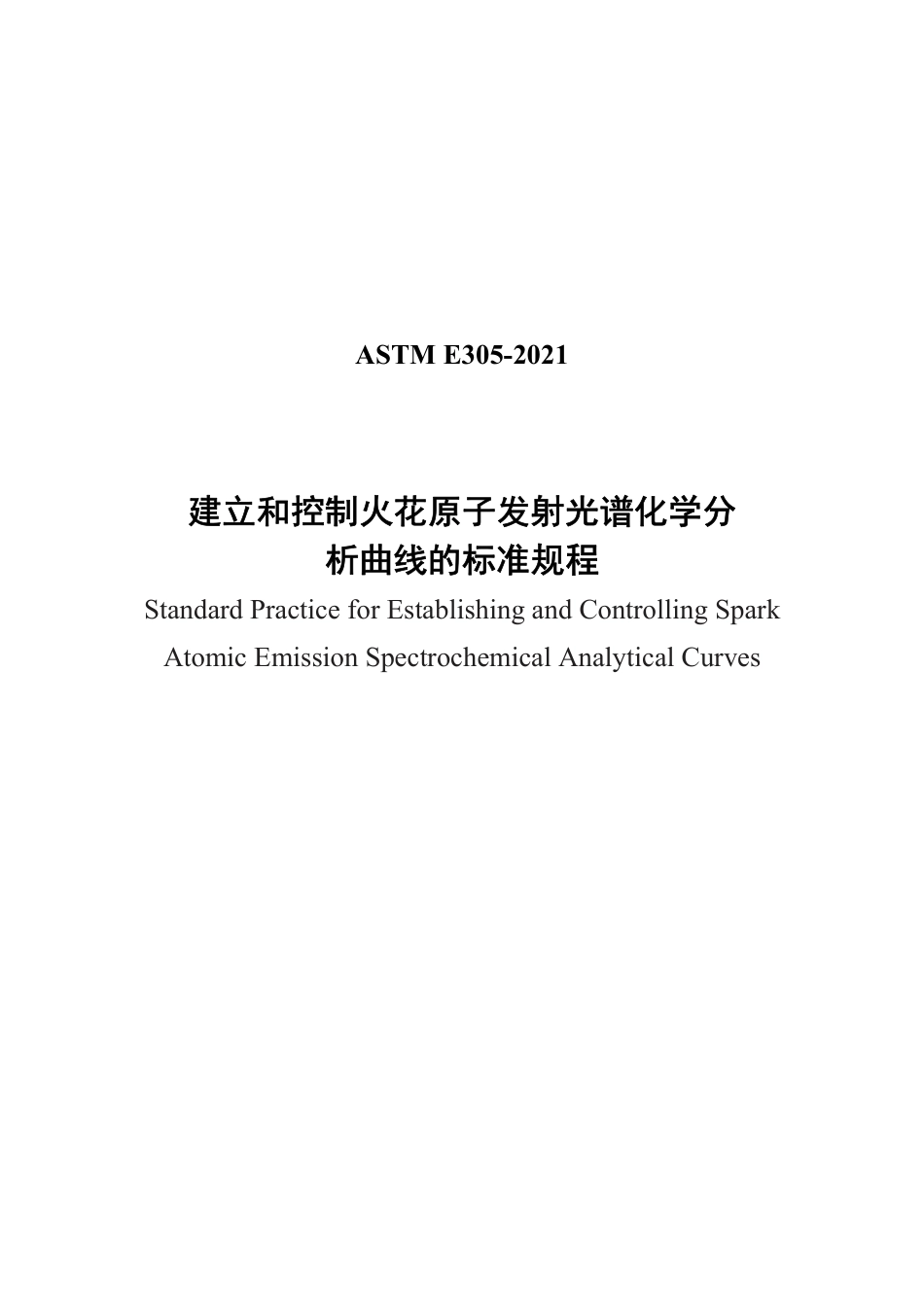ASTM E305-2021中文版.pdf_第1页