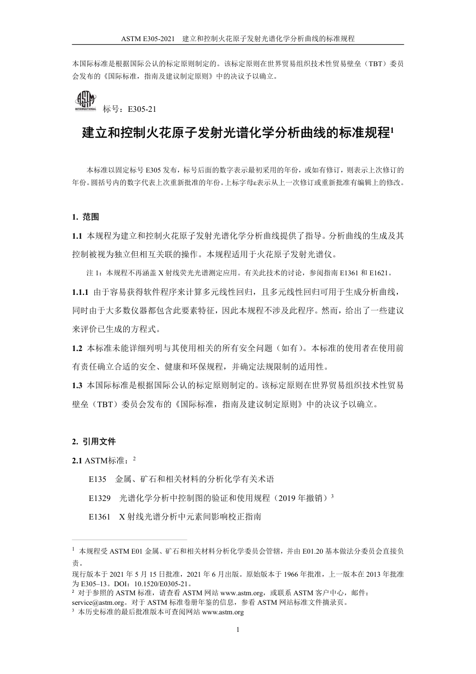 ASTM E305-2021中文版.pdf_第2页