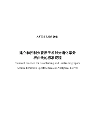 ASTM E305-2021中文版.pdf