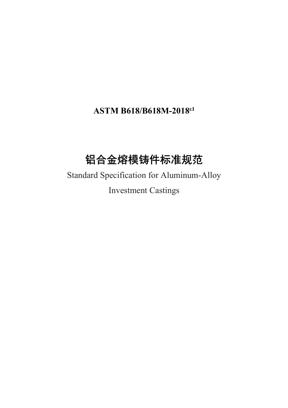 ASTM B618-2018e1中文版.pdf_第1页