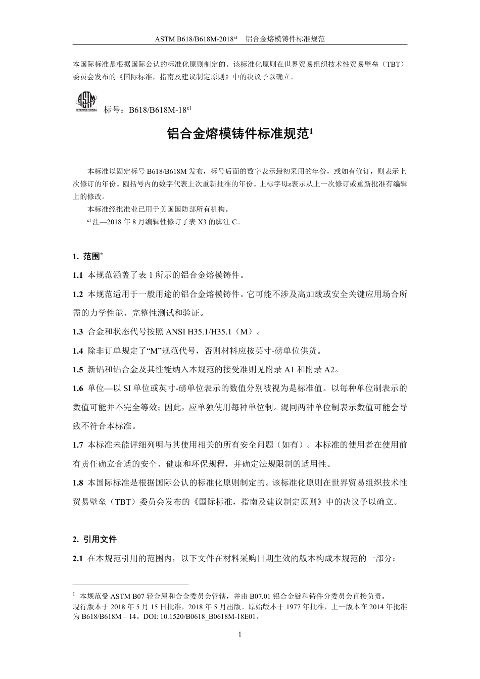 ASTM B618-2018e1中文版.pdf_第2页