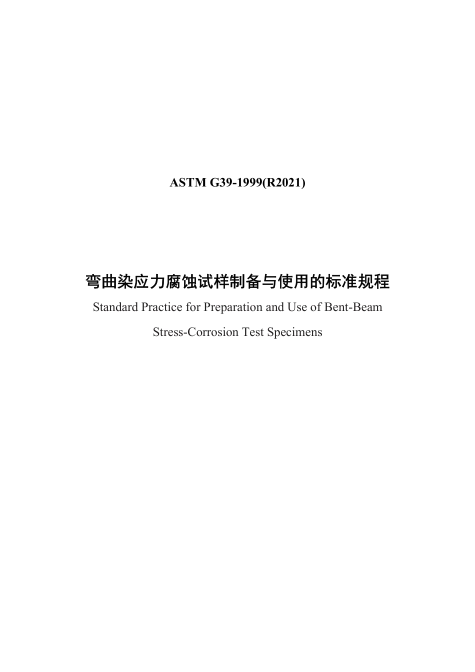 ASTM G39-1999（R2021）中文版.pdf_第1页
