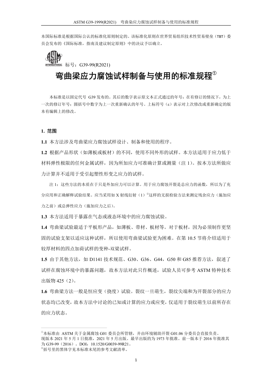 ASTM G39-1999（R2021）中文版.pdf_第2页