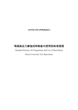 ASTM G39-1999（R2021）中文版.pdf