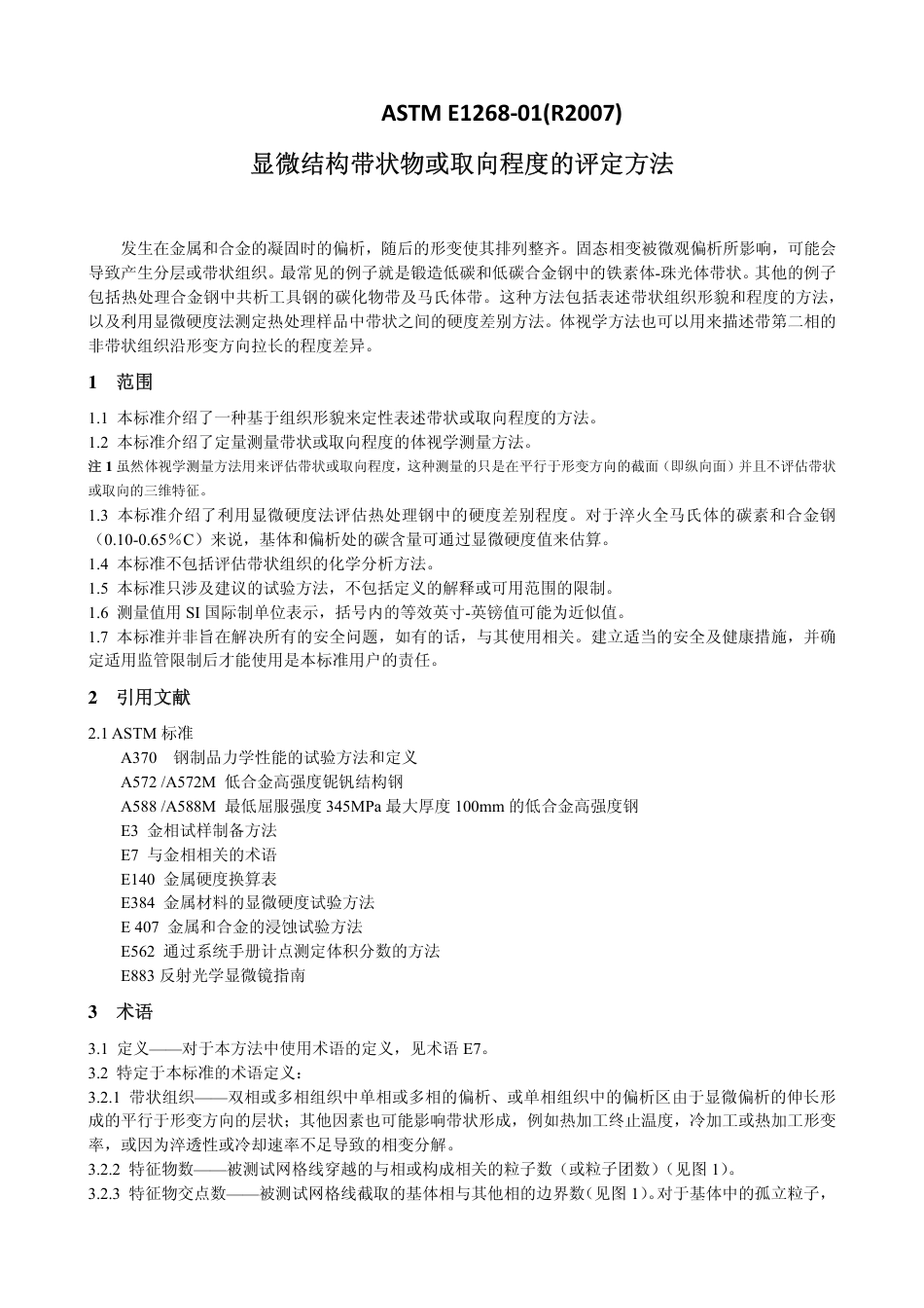 ASTM E1268-01(R2007)显微结构带状物等级或取向的评定方法(中文版).pdf_第1页