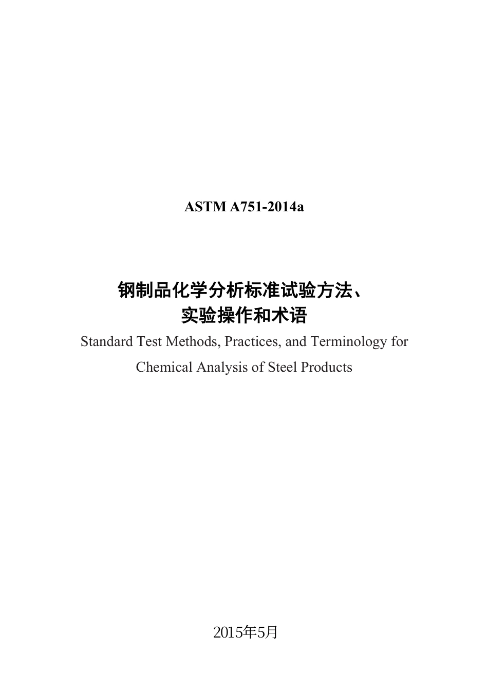ASTM A751-2014a钢制品化学分析标准试验方法、中文版.pdf_第1页
