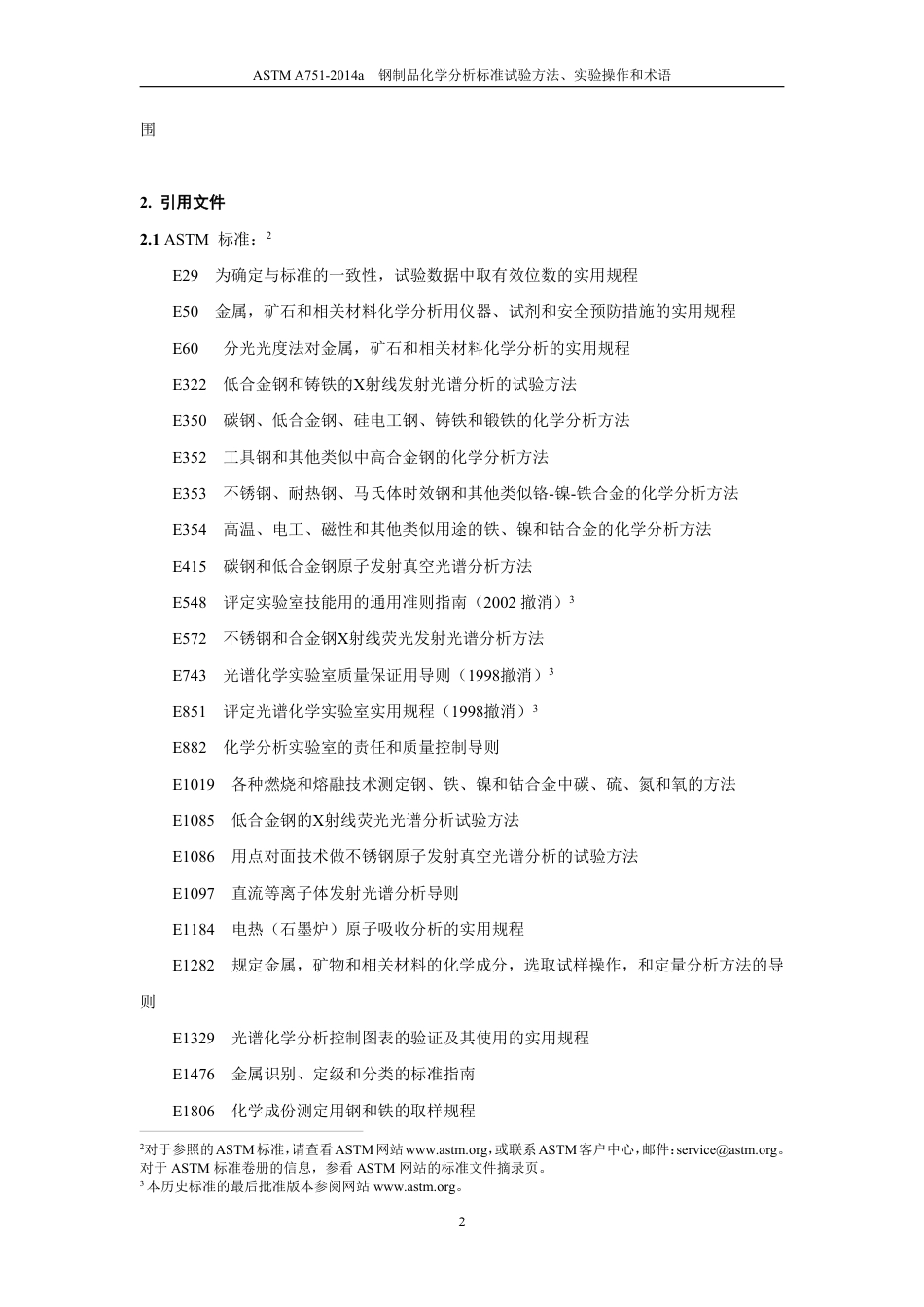 ASTM A751-2014a钢制品化学分析标准试验方法、中文版.pdf_第3页