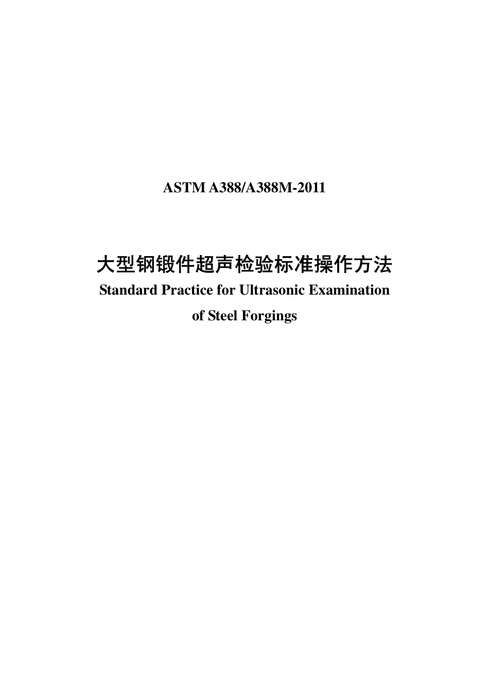 ASTM A388-2011大型钢锻件超声检验标准操作方法（中文）.pdf_第1页