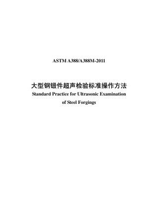 ASTM A388-2011大型钢锻件超声检验标准操作方法（中文）.pdf