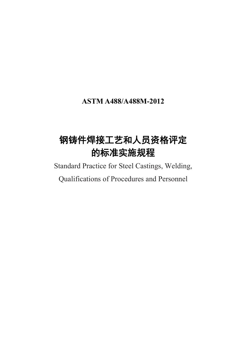 ASTM A488-2012钢铸件焊接工艺和人员资格评定(中文).pdf_第1页