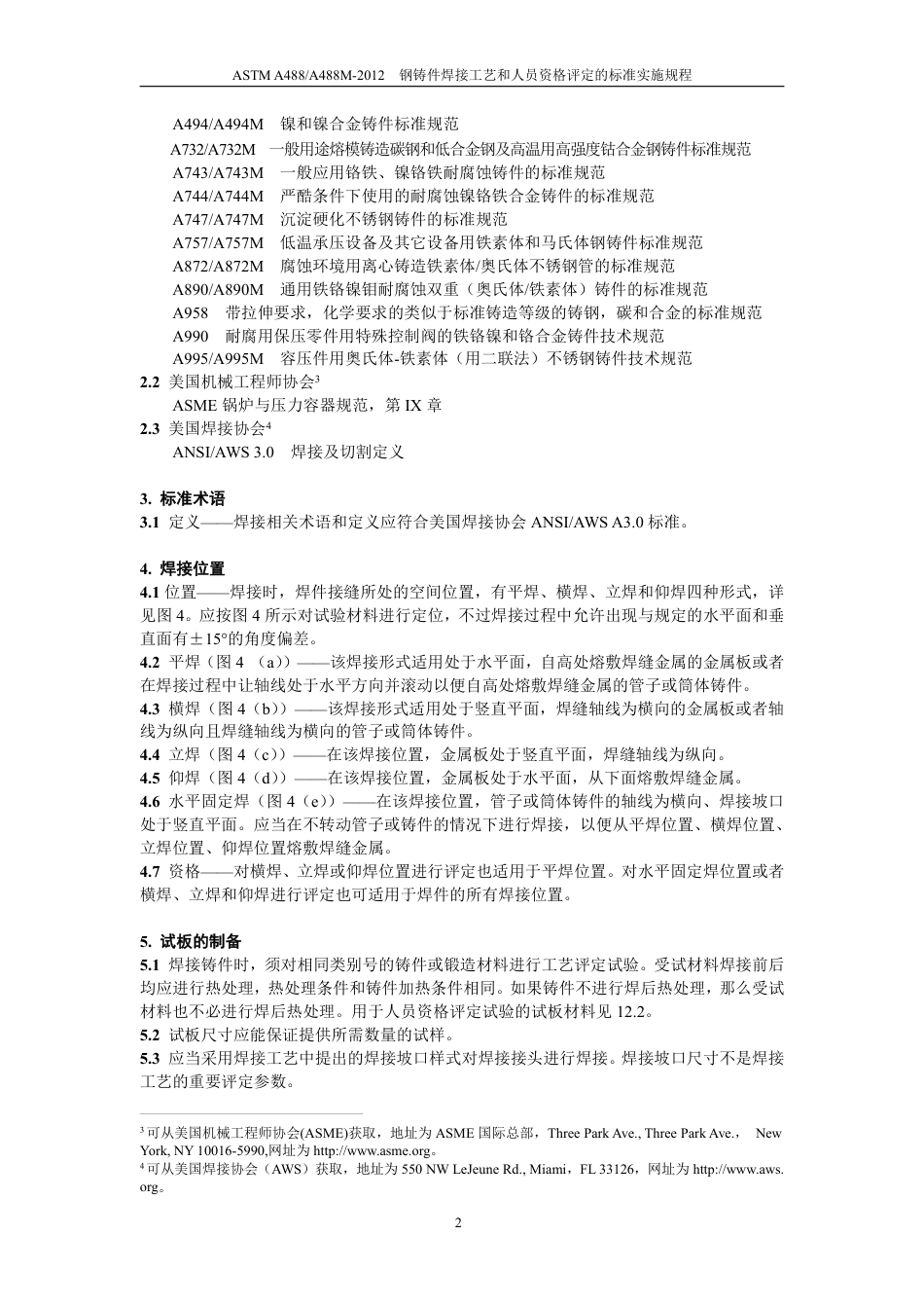 ASTM A488-2012钢铸件焊接工艺和人员资格评定(中文).pdf_第3页
