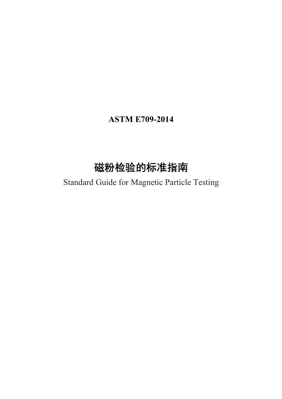 ASTM E709-2014磁粉检验的标准指南（中文）.pdf_第1页