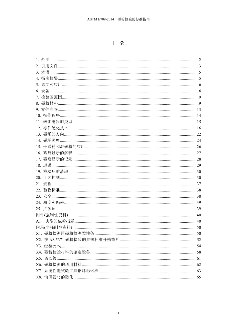 ASTM E709-2014磁粉检验的标准指南（中文）.pdf_第2页