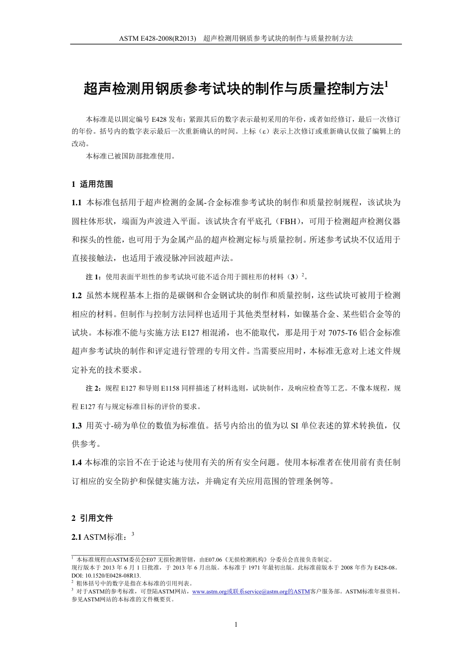 ASTM E428-2008(R2013)超声检测用钢质参考试块的制作（中文）.pdf_第2页