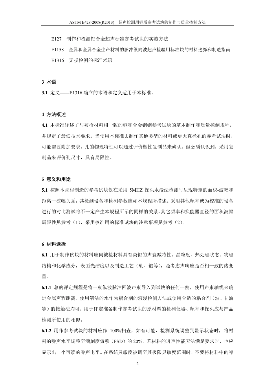 ASTM E428-2008(R2013)超声检测用钢质参考试块的制作（中文）.pdf_第3页