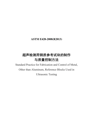 ASTM E428-2008(R2013)超声检测用钢质参考试块的制作（中文）.pdf