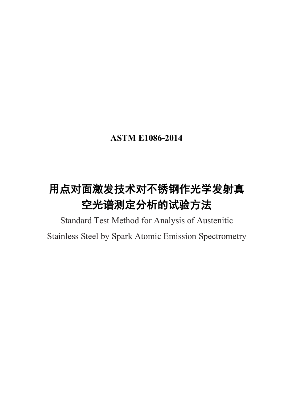 ASTM E1086-2014用点对面激发技术对不锈钢作光学发射真中文版.pdf_第1页