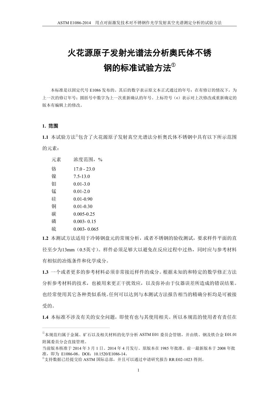 ASTM E1086-2014用点对面激发技术对不锈钢作光学发射真中文版.pdf_第2页