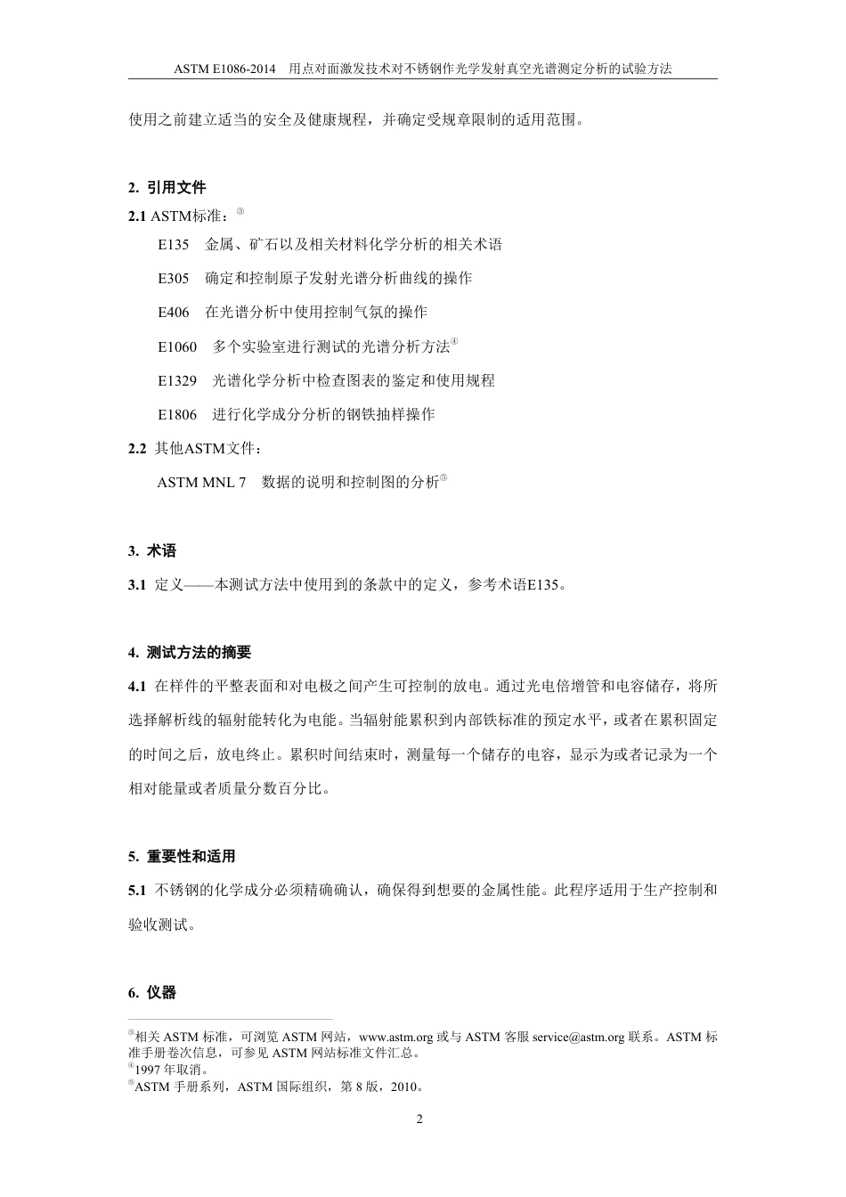 ASTM E1086-2014用点对面激发技术对不锈钢作光学发射真中文版.pdf_第3页