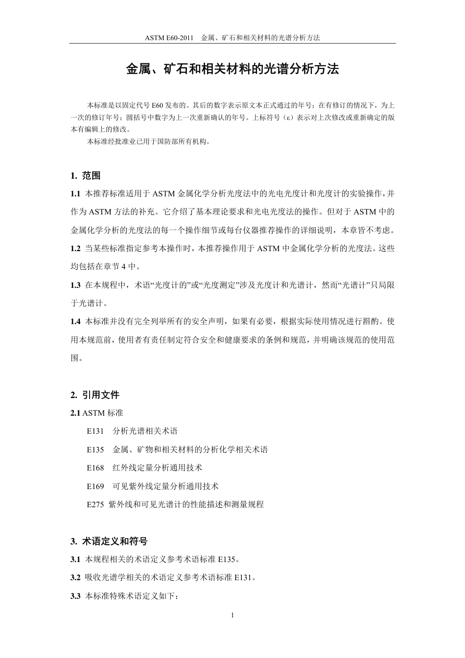 ASTM E60-2011金属、矿石和相关材料的光谱分析方法中文版.pdf_第2页