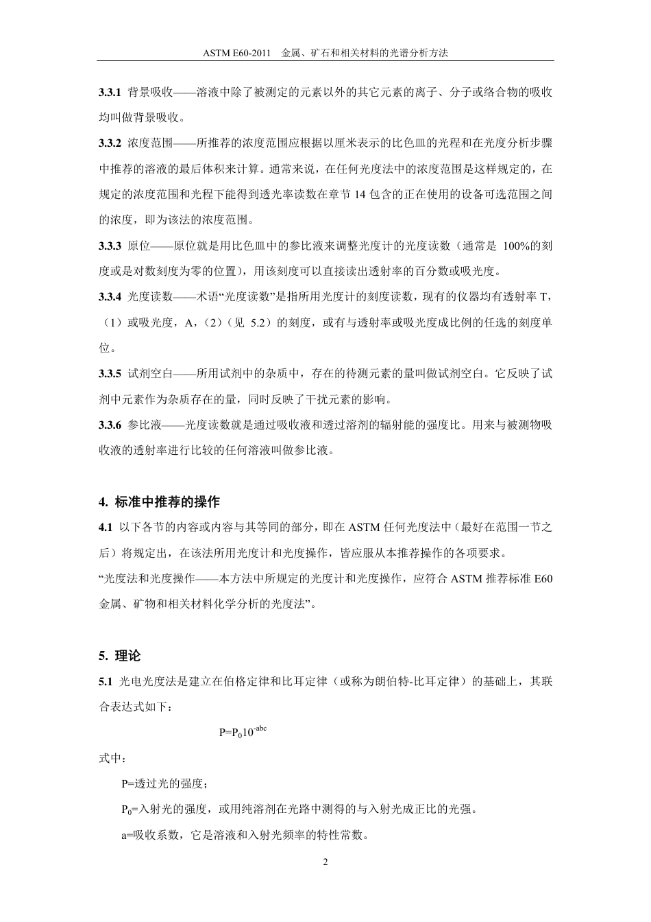 ASTM E60-2011金属、矿石和相关材料的光谱分析方法中文版.pdf_第3页