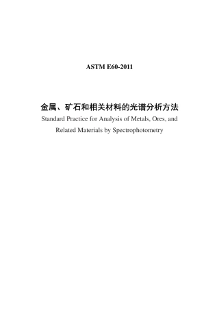ASTM E60-2011金属、矿石和相关材料的光谱分析方法中文版.pdf