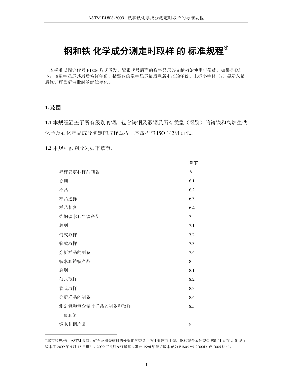 ASTM E1806-2009铁和铁化学成分测定时取样的标准规程中文版.pdf_第2页