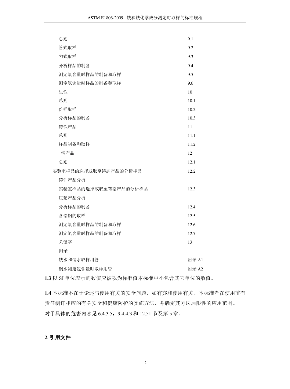 ASTM E1806-2009铁和铁化学成分测定时取样的标准规程中文版.pdf_第3页