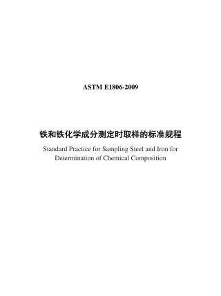 ASTM E1806-2009铁和铁化学成分测定时取样的标准规程中文版.pdf