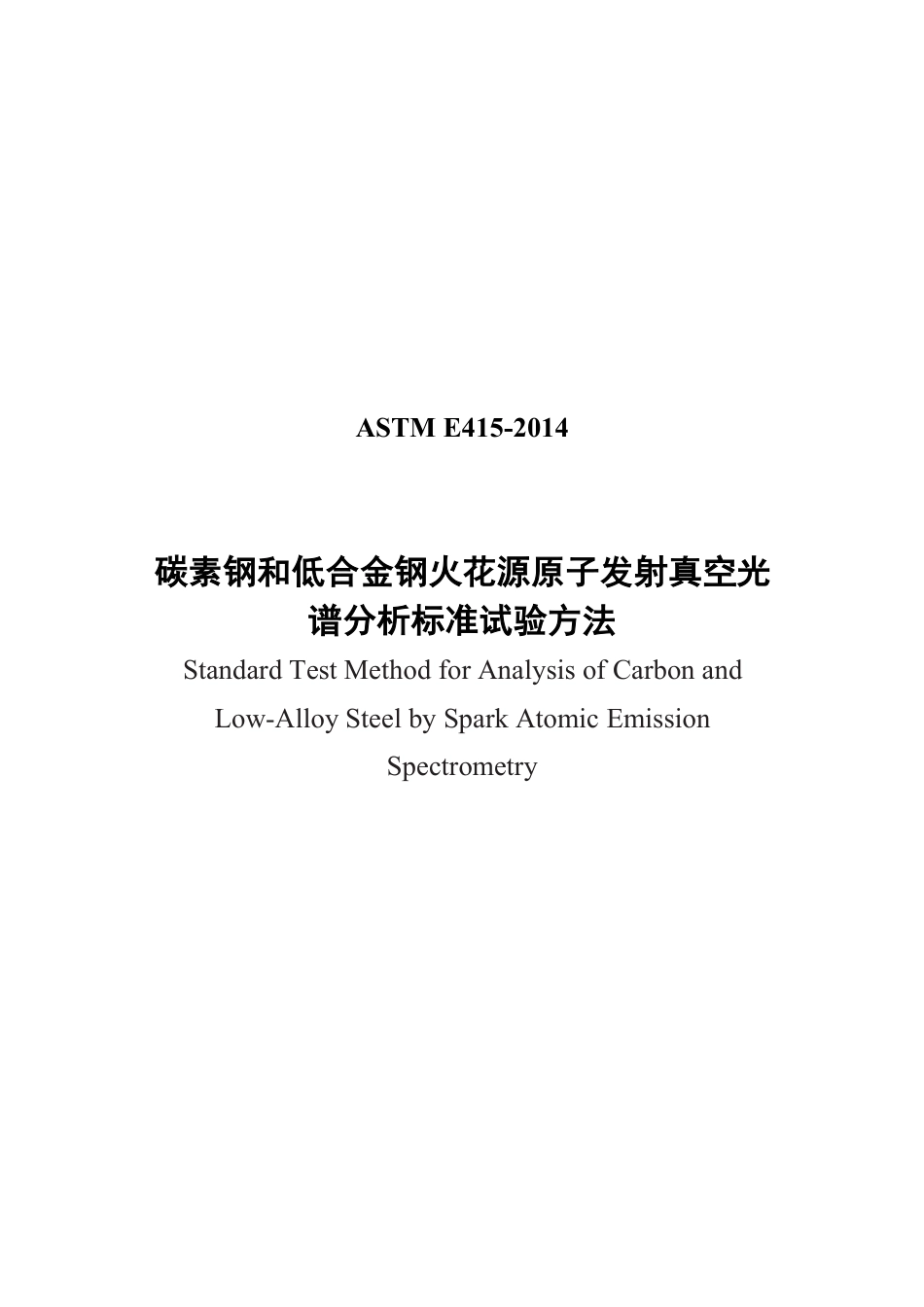 ASTM E415-2014碳素钢和低合金钢火花源原子发射真空光中文版.pdf_第1页