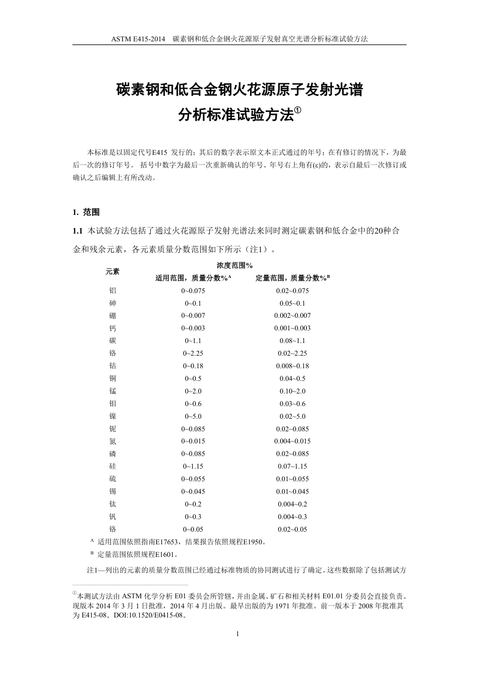 ASTM E415-2014碳素钢和低合金钢火花源原子发射真空光中文版.pdf_第2页