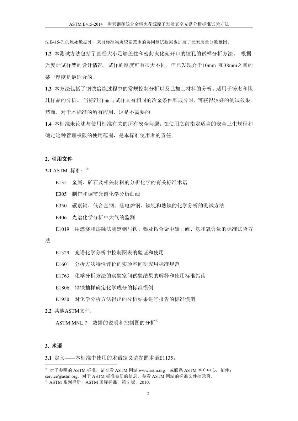 ASTM E415-2014碳素钢和低合金钢火花源原子发射真空光中文版.pdf_第3页