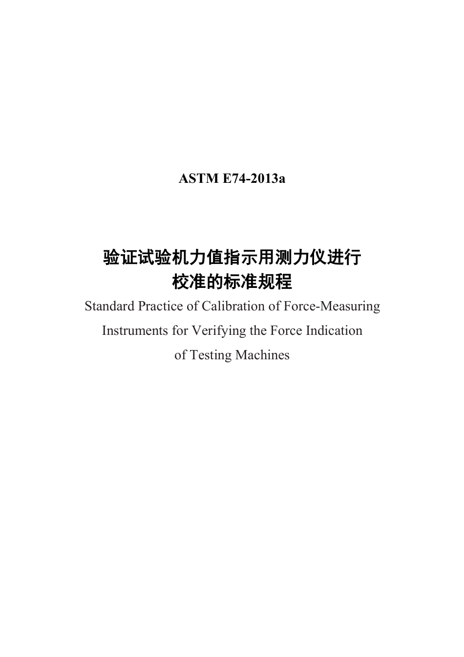 ASTM E74-2013a验证试验机力值指示用测力仪进行中文版.pdf_第1页
