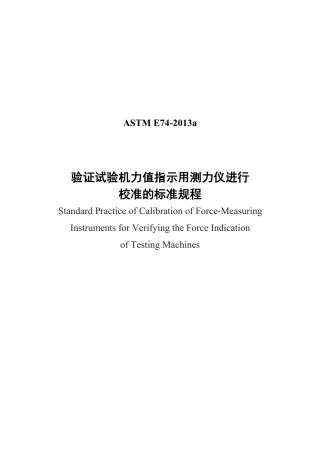 ASTM E74-2013a验证试验机力值指示用测力仪进行中文版.pdf