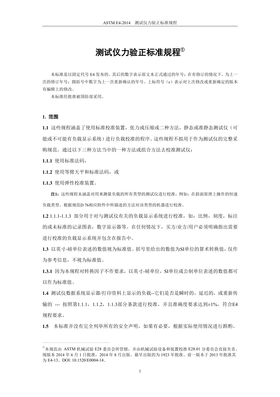 ASTM E4-2014测试仪力验正标准规程中文版.pdf_第2页
