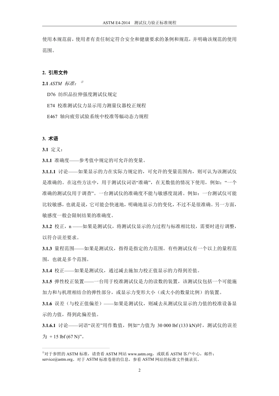 ASTM E4-2014测试仪力验正标准规程中文版.pdf_第3页
