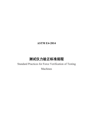 ASTM E4-2014测试仪力验正标准规程中文版.pdf
