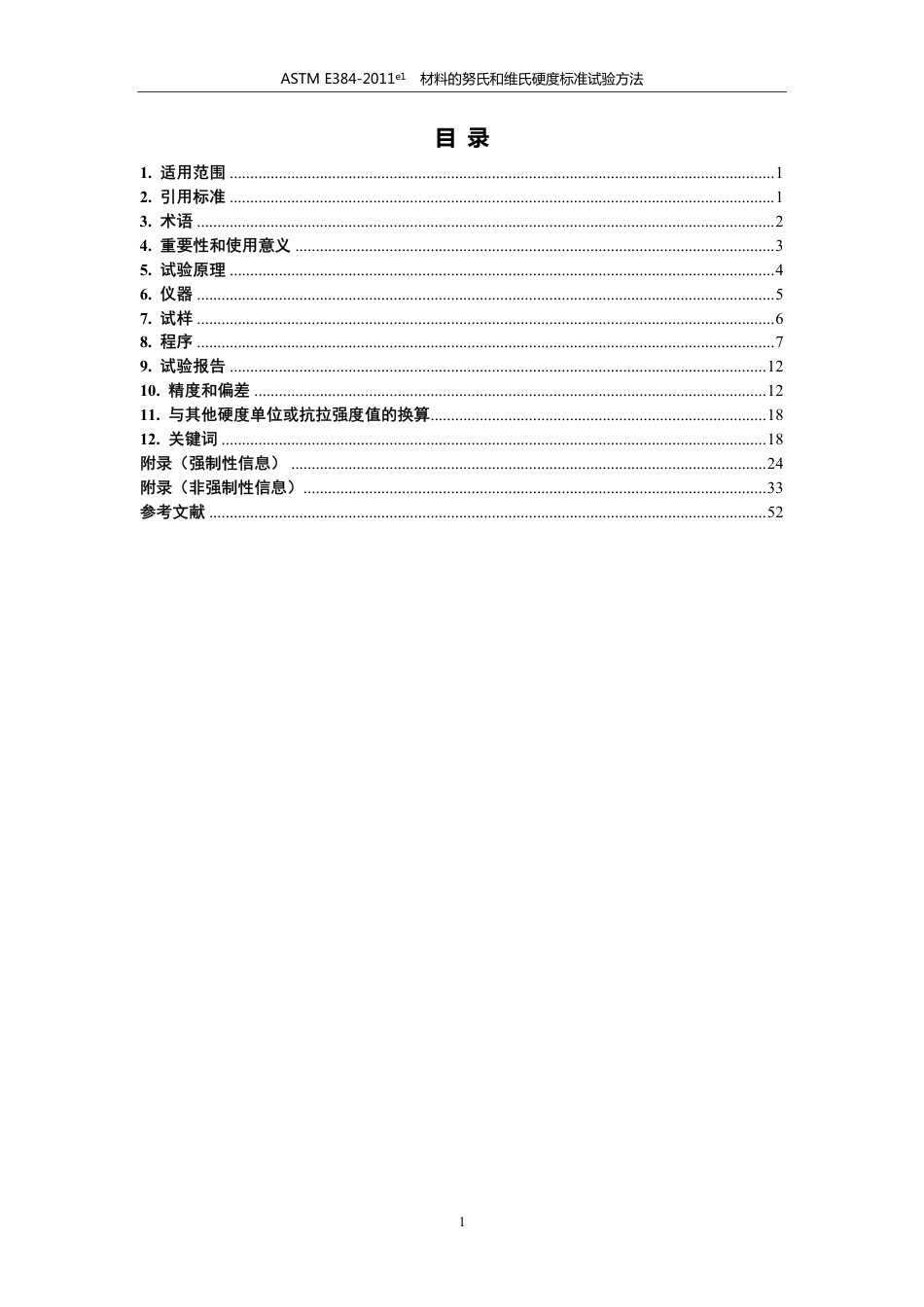 ASTM E384-11e1材料的努氏和维氏硬度标准试验方法中文版.pdf_第2页