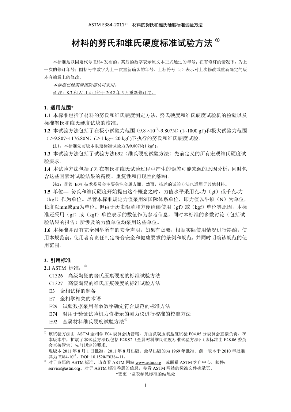 ASTM E384-11e1材料的努氏和维氏硬度标准试验方法中文版.pdf_第3页